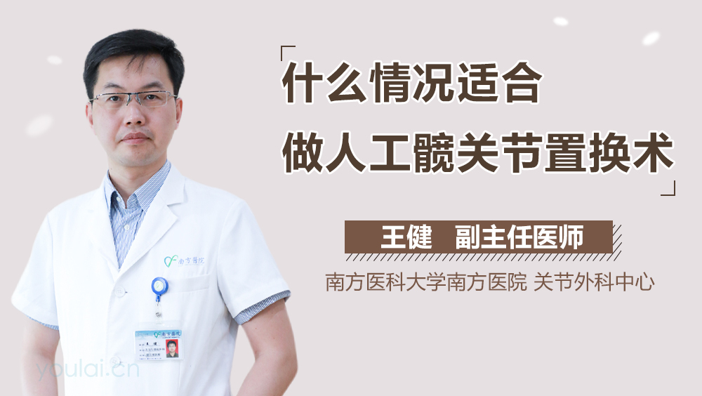 什么情况适合做人工髋关节置换术