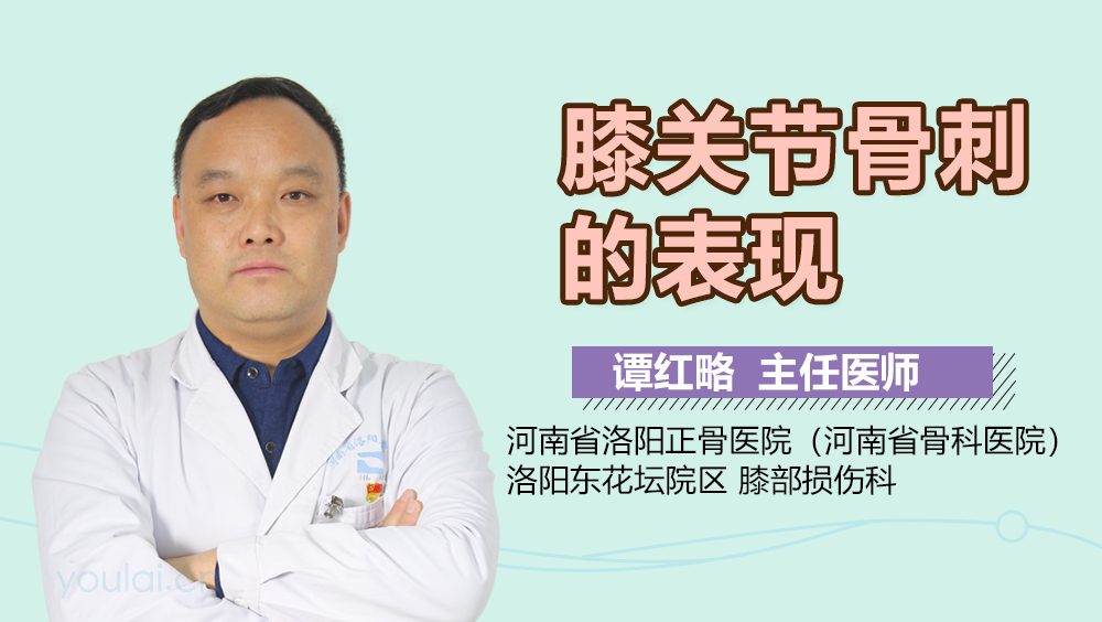 膝关节骨刺的表现