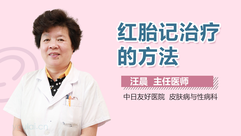 红胎记治疗的方法