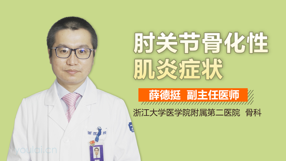 肘关节骨化性肌炎症状