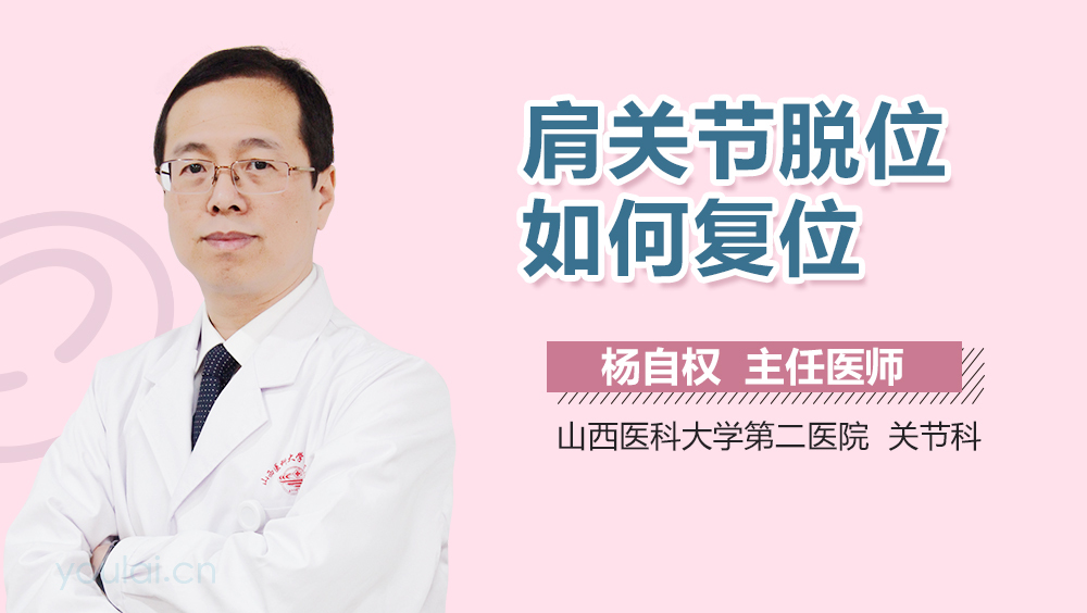 肩关节脱位如何复位