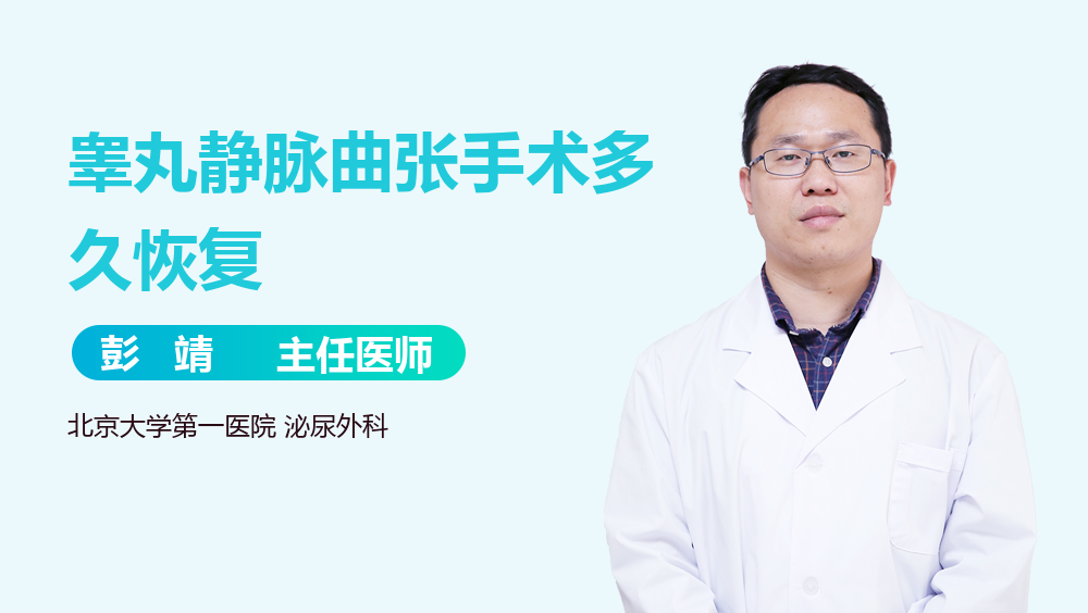 睾丸静脉曲张手术多久恢复