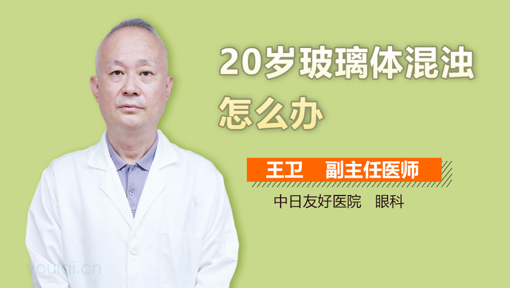 20岁玻璃体混浊怎么办