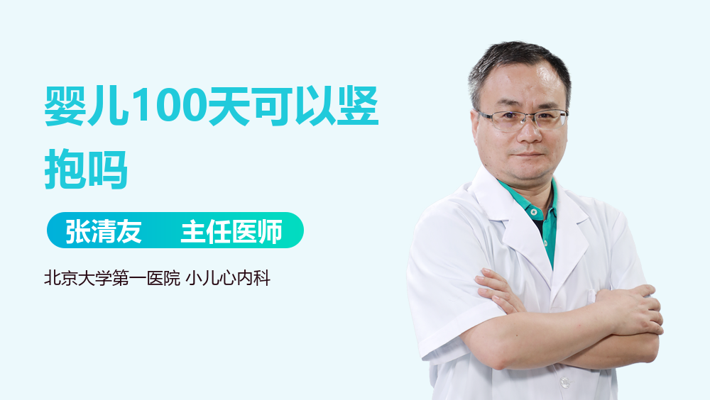 婴儿100天可以竖抱吗