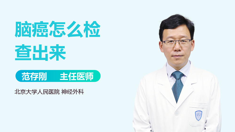 脑癌怎么检查出来