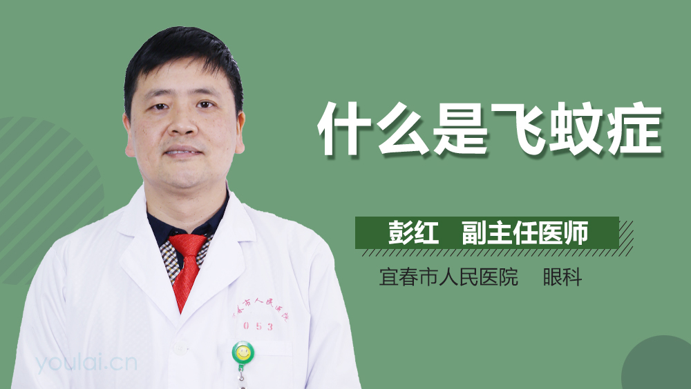 什么是飞蚊症