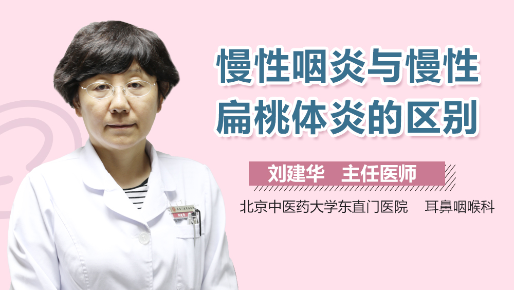 慢性咽炎与慢性扁桃体炎的区别