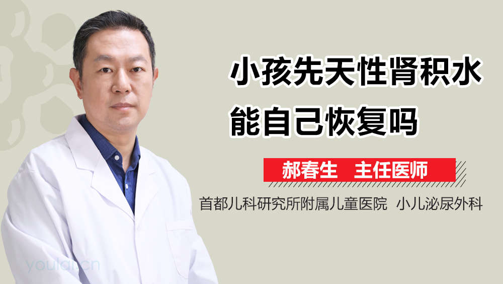 小孩先天性肾积水能自己恢复吗