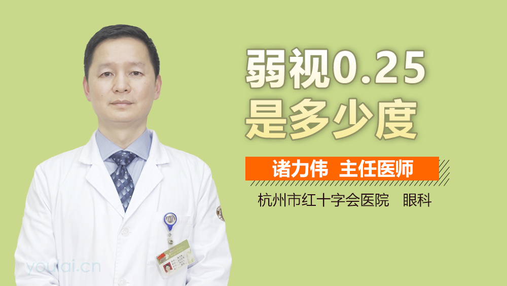 弱视0.25是多少度