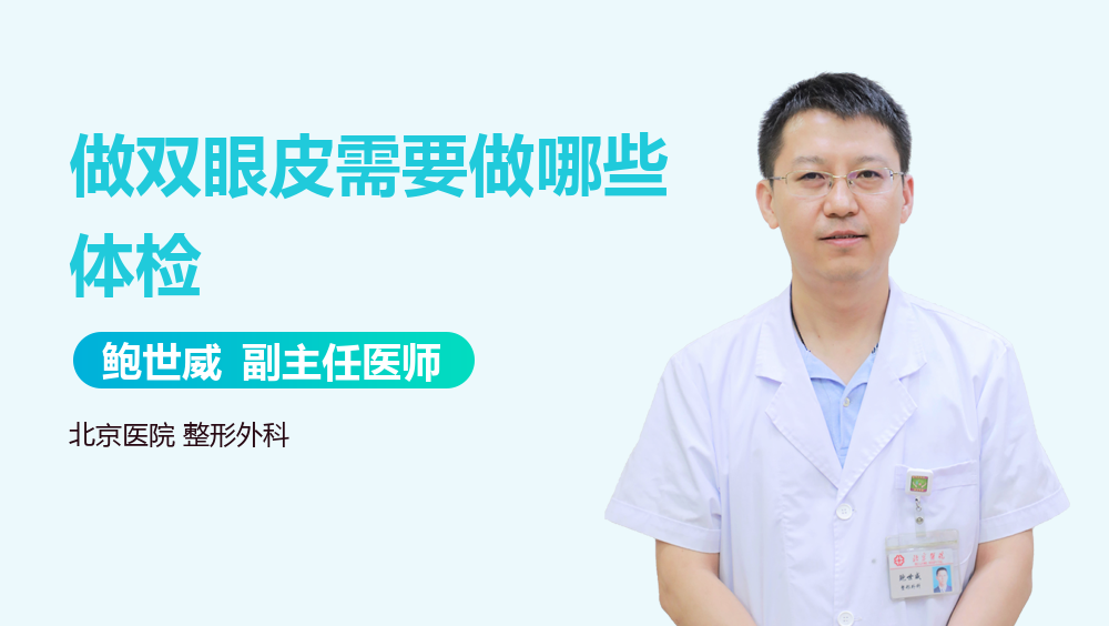 做双眼皮需要做哪些体检
