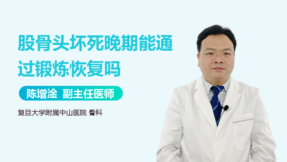 股骨头坏死晚期能通过锻炼恢复吗