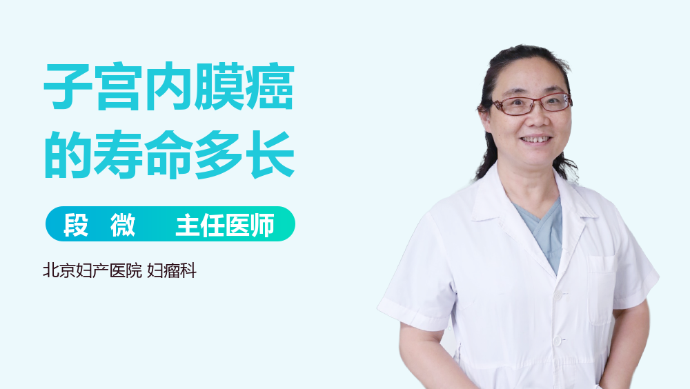 子宫内膜癌的寿命多长