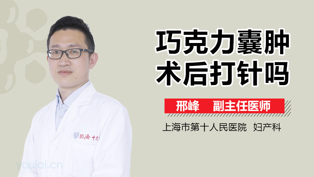 巧克力囊肿术后打针吗