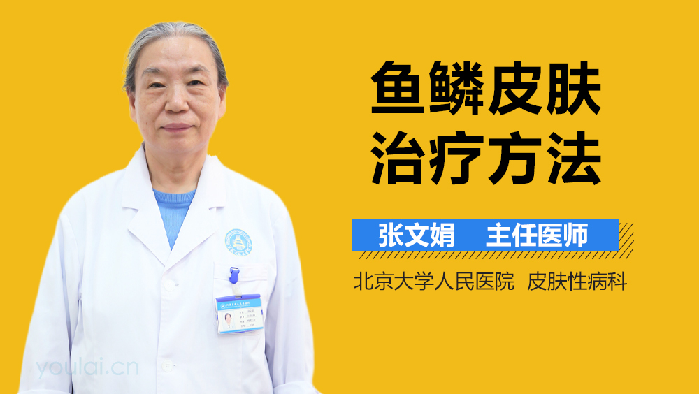 鱼鳞皮肤治疗方法