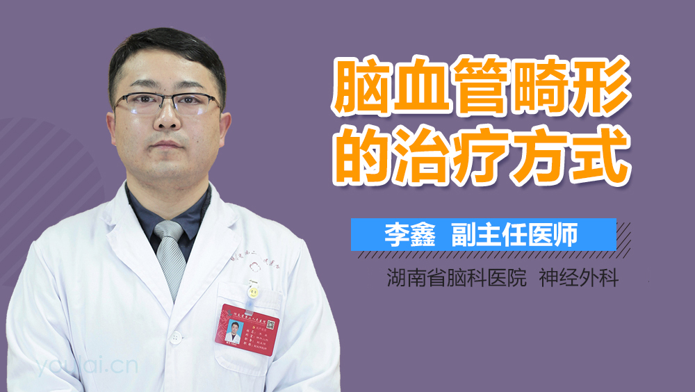 脑血管畸形的治疗方式