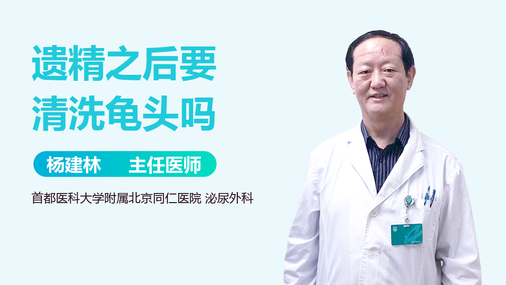 遗精之后要清洗龟头吗