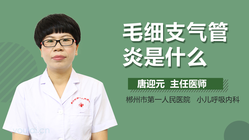 毛细支气管炎是什么