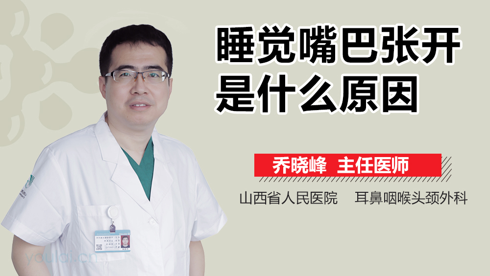 睡觉嘴巴张开是什么原因