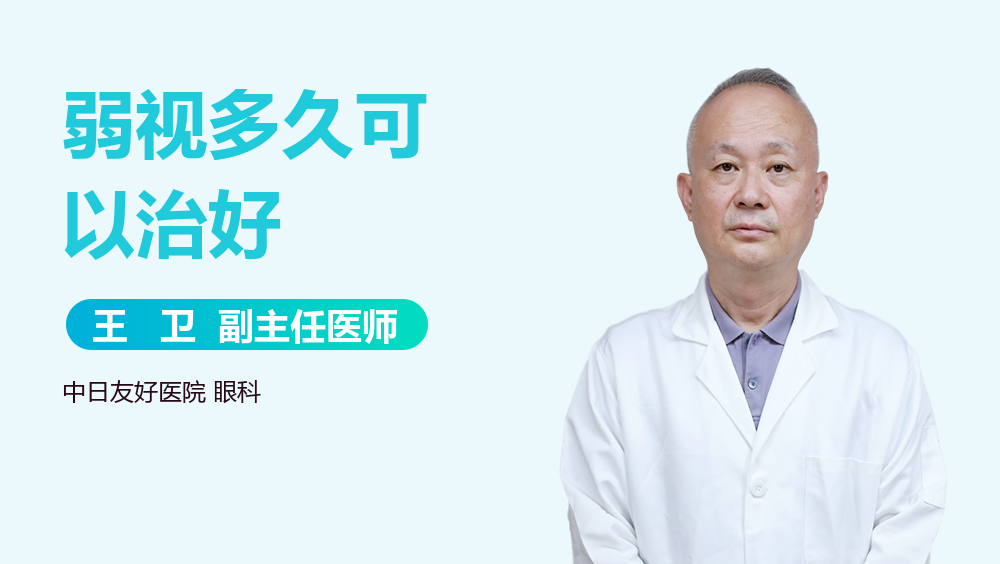弱视多久可以治好