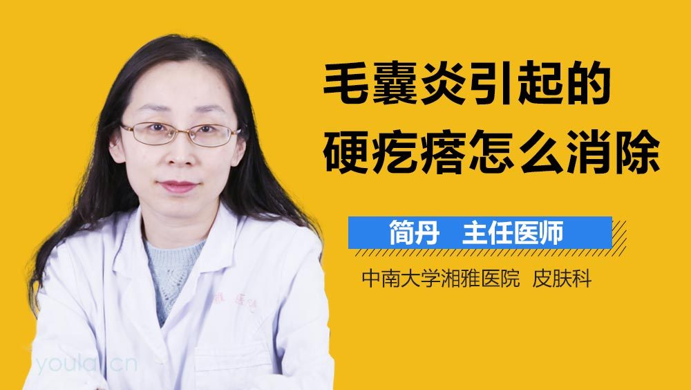 毛囊炎引起的硬疙瘩怎么消除