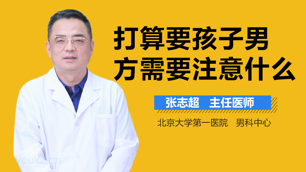 打算要孩子男方需要注意什么