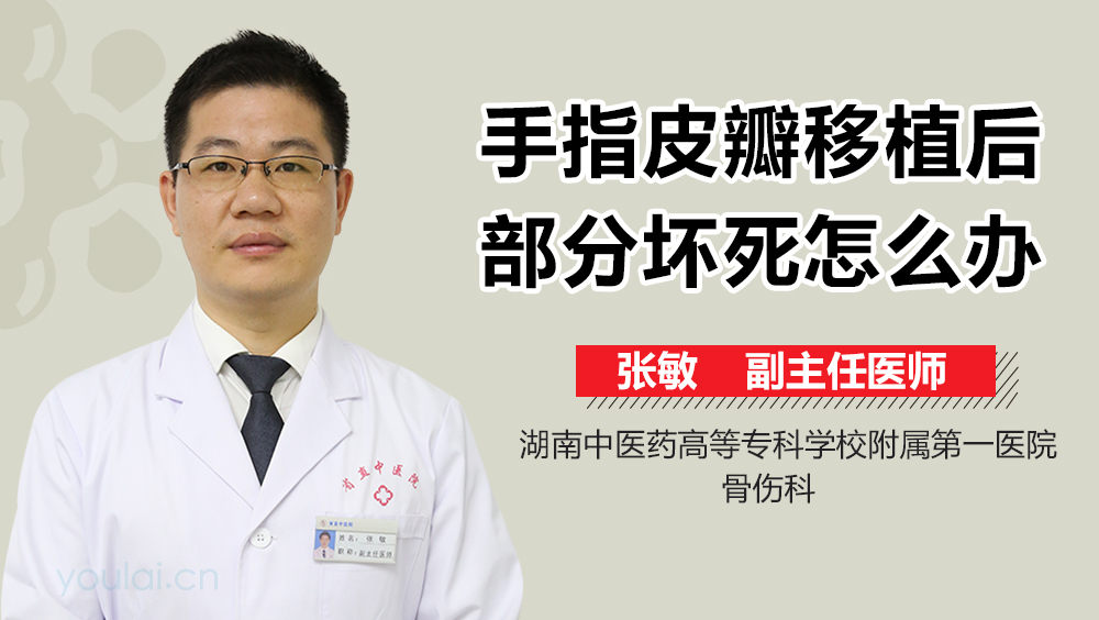 手指皮瓣移植后部分坏死怎么办