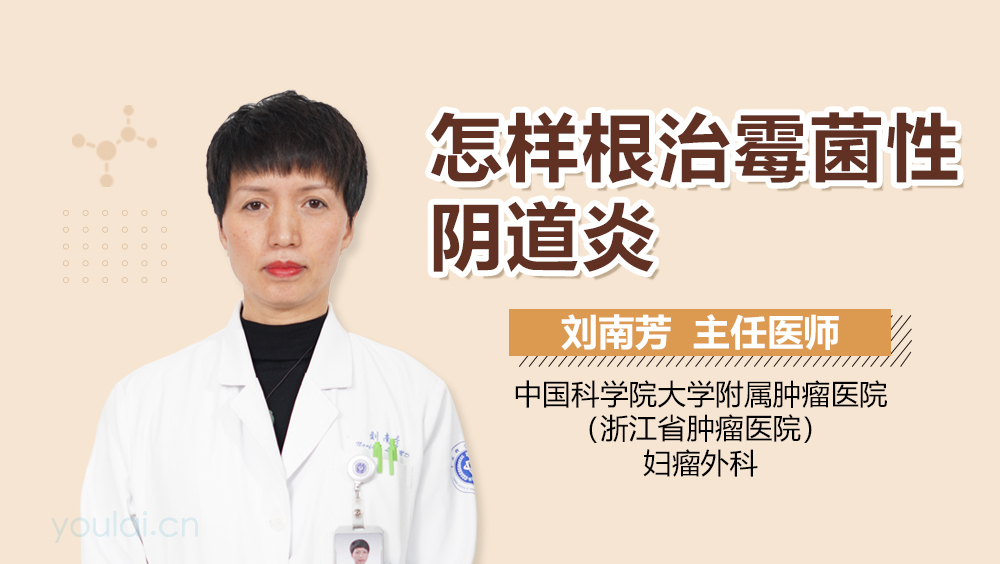 怎样根治霉菌性阴道炎