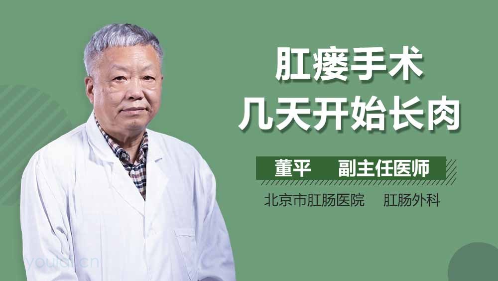 肛瘘手术几天开始长肉