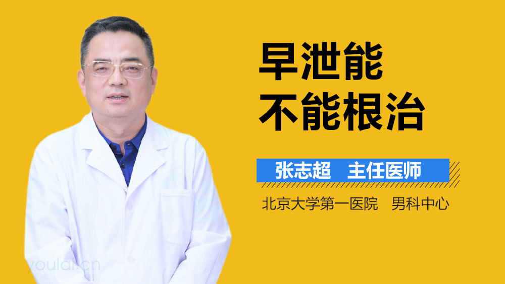 早泄能不能根治