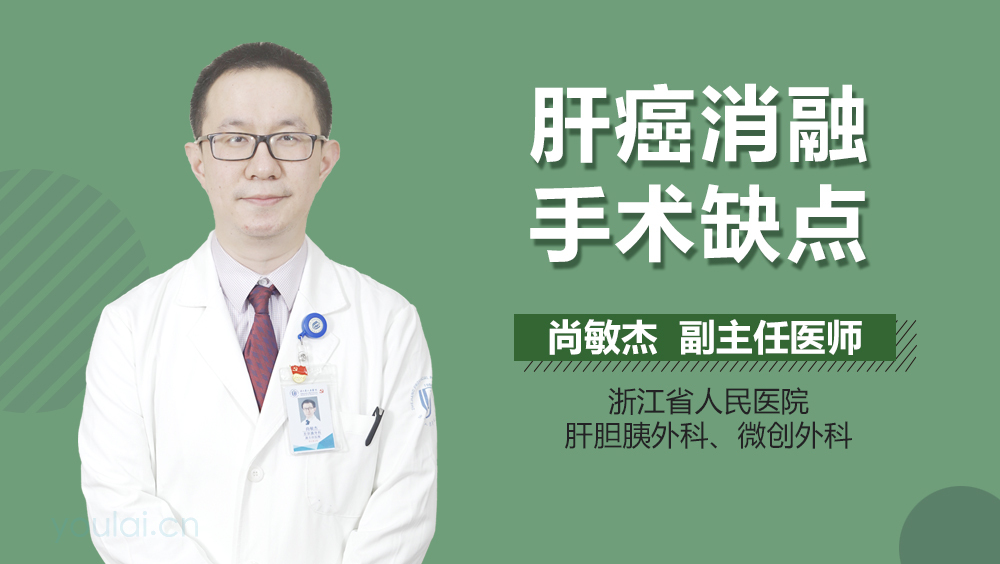 肝癌消融手术缺点