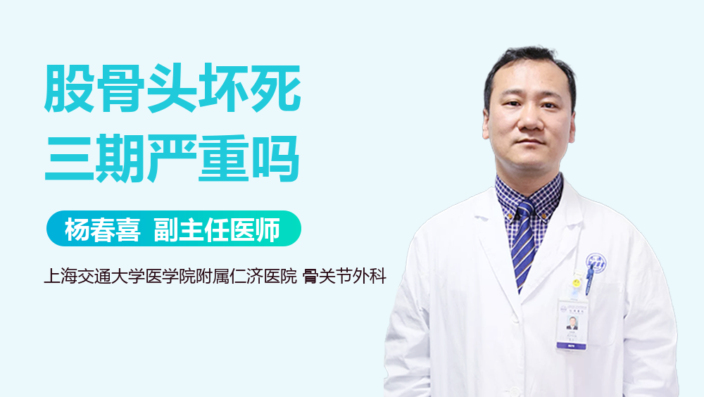 股骨头坏死三期严重吗