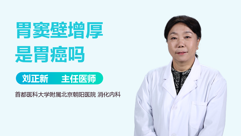 胃窦壁增厚是胃癌吗