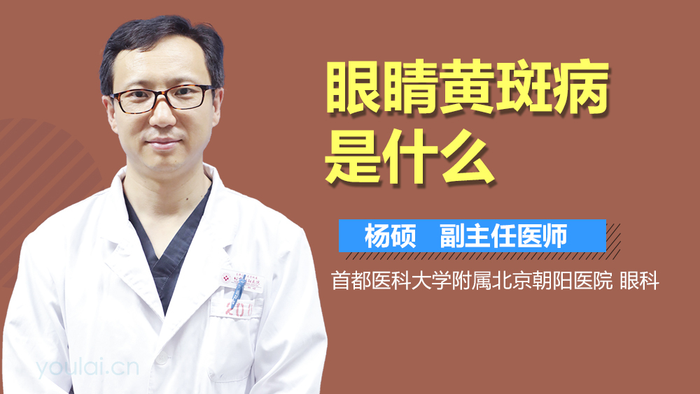 眼睛黄斑病是什么