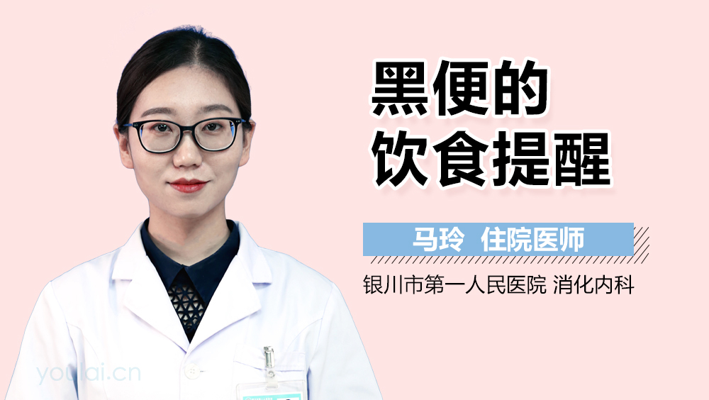 黑便的饮食提醒