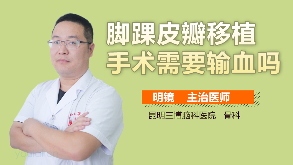 脚踝皮瓣移植手术需要输血吗