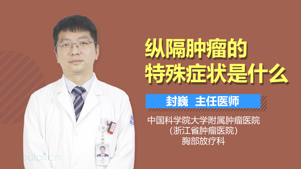 纵隔肿瘤的特殊症状是什么