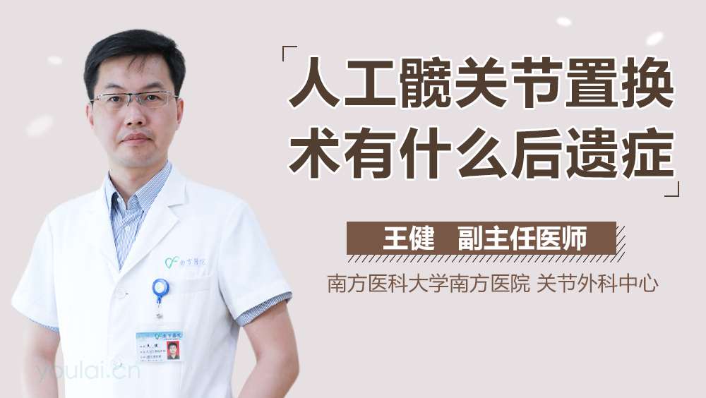 人工髋关节置换术有什么后遗症