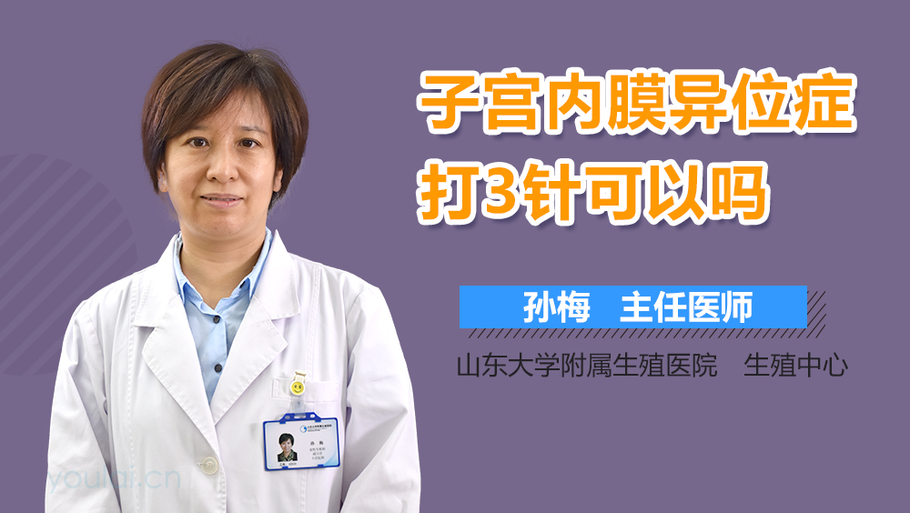 子宫内膜异位症打3针可以吗