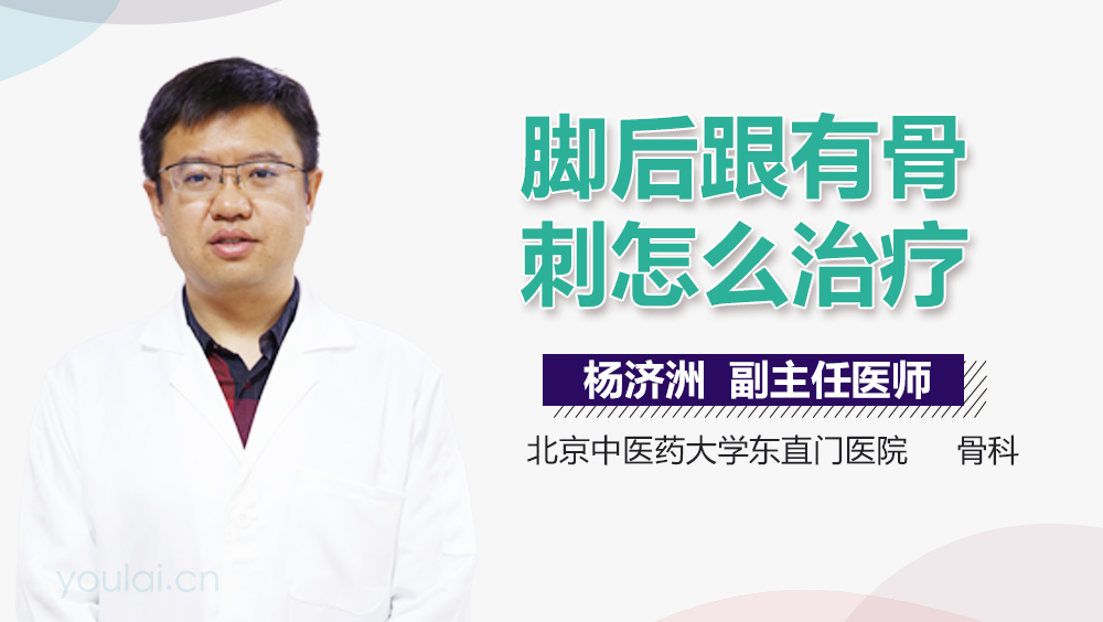 脚后跟有骨刺怎么治疗