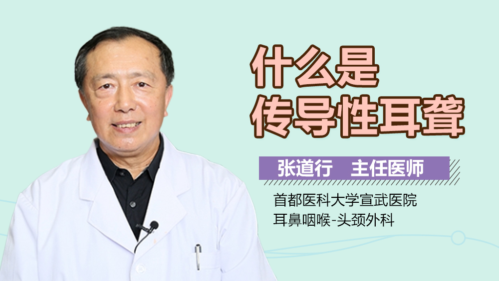 什么是传导性耳聋