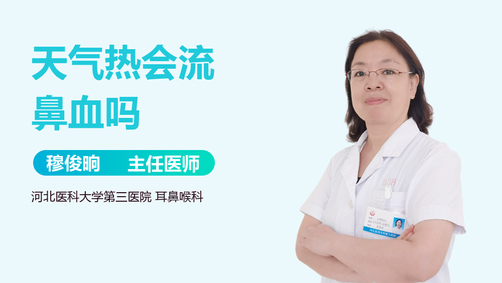 天气热会流鼻血吗