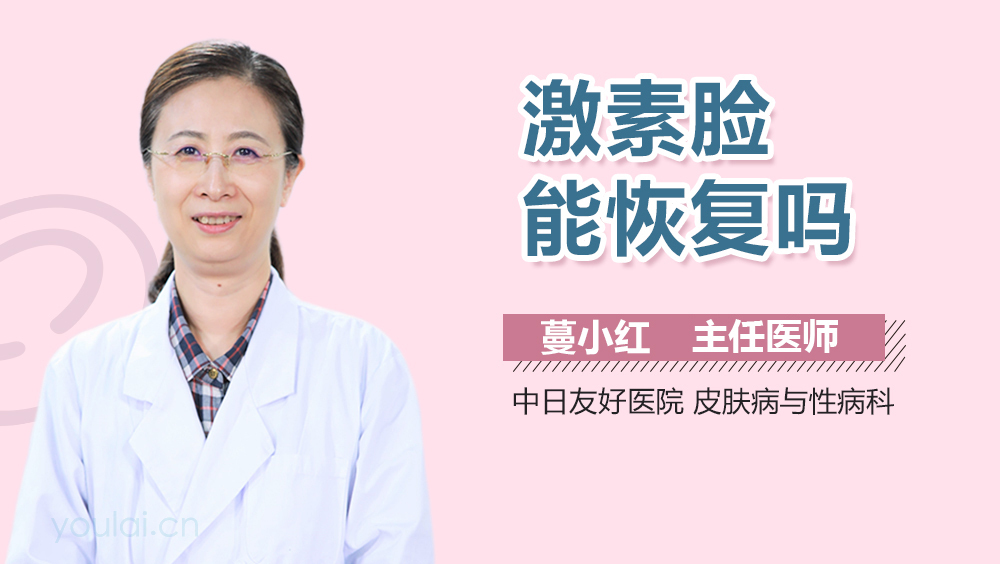 激素脸能恢复吗