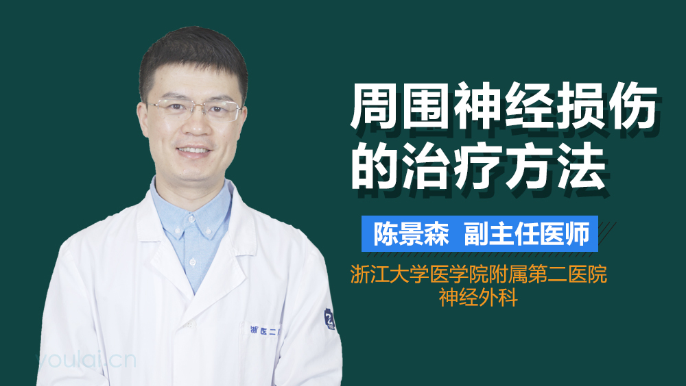 周围神经损伤的治疗方法