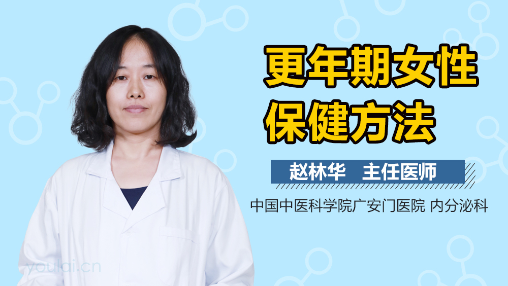 更年期女性保健方法