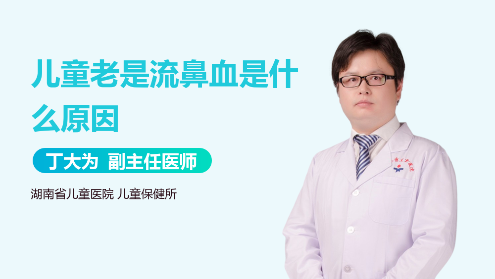 儿童老是流鼻血是什么原因