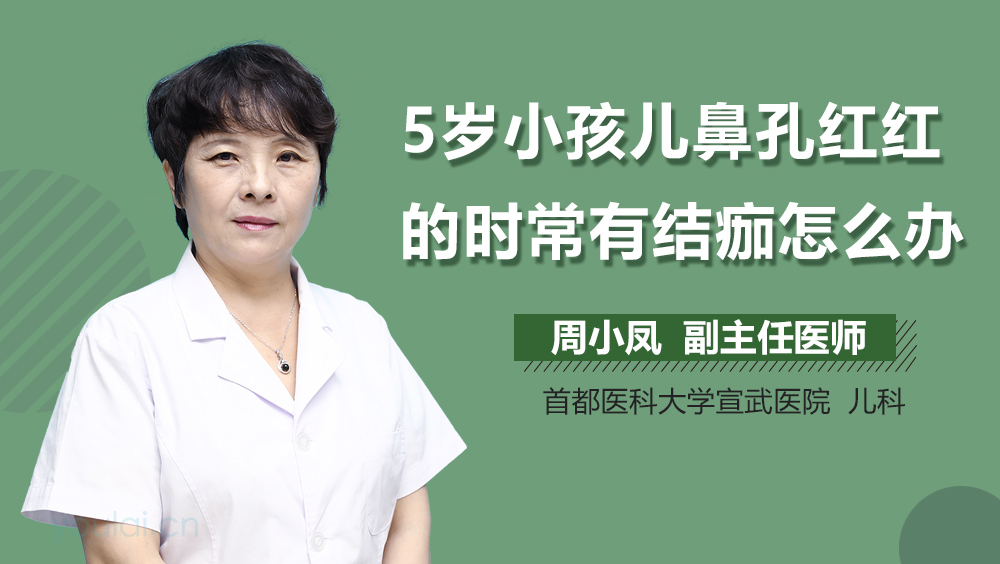 5岁小孩儿鼻孔红红的时常有结痂怎么办