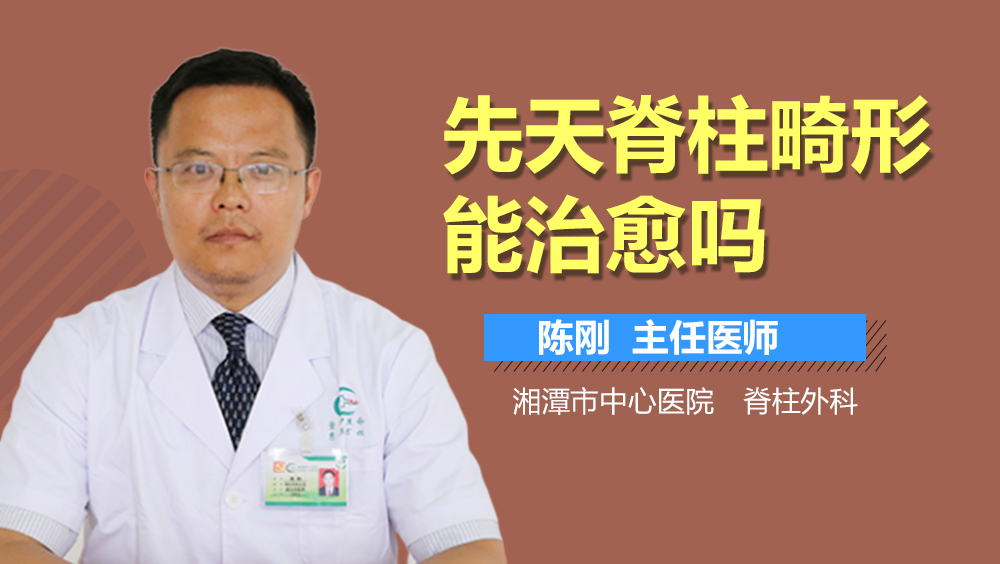 先天脊柱畸形能治愈吗