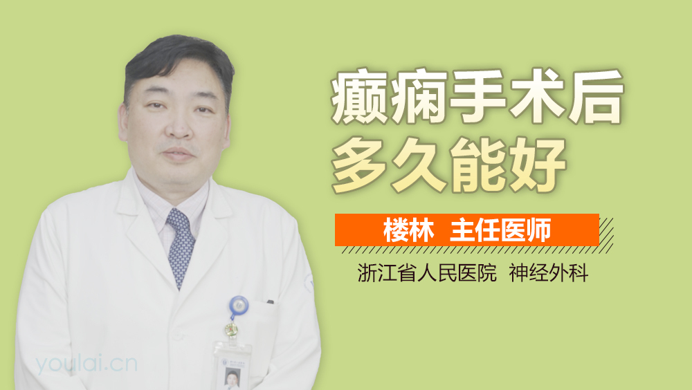 癫痫手术后多久能好