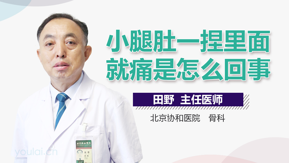 小腿肚一捏里面就痛是怎么回事