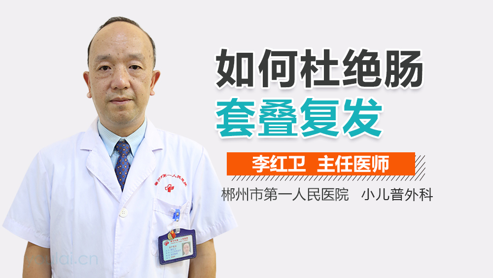 如何杜绝肠套叠复发